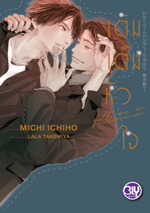 New Release BLY : เติมเต็มหัวใจ ~YES OR NO คนที่ใช่ ใครที่ชอบ~